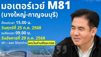 \'สุรพงษ์\'เตรียมเปิดให้ประชาชนทดลองใช้มอเตอร์เวย์ M81 บางใหญ่-กาญจนบุรี ฟรี!25–29 ก.ค.นี้ รองรับวันหยุดยาว
