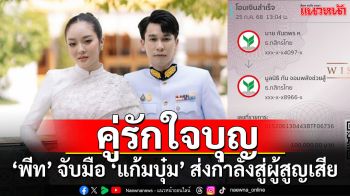 คู่รักบันเทิง ‘พีท กันตพร’ จับมือภรรยา ‘แก้มบุ๋ม’ บริจาค พร้อมเป็นกำลังใจให้ทหารแนวหน้า