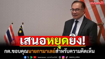 กต.ขอบคุณนายกฯมาเลย์! \'อันวาร์ อิบราฮิม\'เสนอให้\'ไทย-กัมพูชา\'หยุดยิง