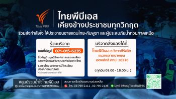 ไทยพีบีเอสเปิดศูนย์รวมน้ำใจ  ช่วยเหลือผู้ประสบภัยน้ำท่วมและชายแดนไทย-กัมพูชา