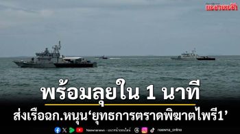 ‘ทัพเรือภาคที่ 1’ส่งหมวดเรือเฉพาะกิจ 4 ลำ หนุน‘ยุทธการตราดพิฆาตไพรี1’ พร้อมลุยใน 1 นาที
