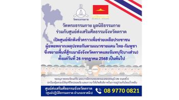 ‘วัดพระธรรมกาย-ศูนย์ส่งเสริมศีลธรรมจังหวัดตราด’เปิดศูนย์พักพิงชั่วคราว