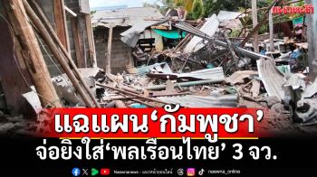 ‘กัมพูชา’ห้าวหนัก! เตรียมยิงปืนใหญ่ใส่‘พลเรือนไทย’ 3 จว. มุ่งกดดันไทยยุติการต่อสู้