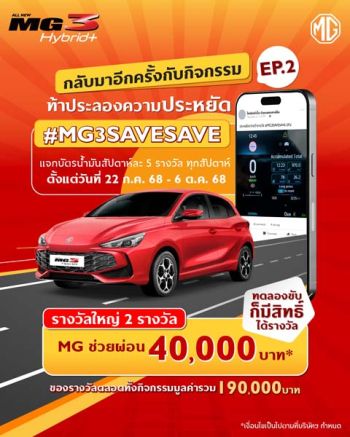 เอ็มจี เปิดซีซั่น 2 ท้าพิสูจน์ความประหยัด ALL NEW MG3 HYBRID+