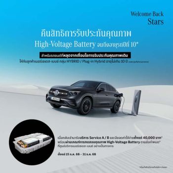 เมอร์เซเดส-เบนซ์  สานต่อ Welcome Back Stars  ปี2