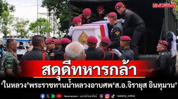 \'ในหลวง\'พระราชทานน้ำหลวงอาบศพ\'สิบเอกจิรายุส อินทุมาน\'