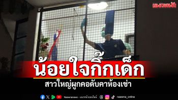 สาวใหญ่น้อยใจกิ๊กเด็ก คิดสั้นใช้เชือกผูกคอ ดับคาห้องเช่า