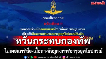 \'ทอ.\'เตือนไม่เผยแพร่\'สื่อ-เนื้อหา-ข้อมูล-ภาพ\'อาวุธยุทโธปกรณ์ หวั่นกระทบปฎิบัติการกองทัพ