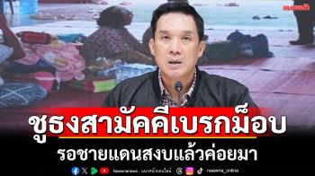 \'เพื่อไทย\'ชูธงสามัคคีเบรกม็อบ  รอชายแดนสงบแล้วค่อยมา