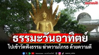 ธรรมะวันอาทิตย์ : ไปเข้าวัดฟังธรรม ฆ่าความโกรธ ด้วยความดี