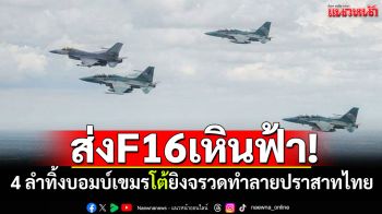 ส่งF16เหินฟ้า!  4ลำทิ้งบอมบ์เขมร พื้นที่ยุทธบริเวณ\'ปราสาทตาเมือนธม-ตาควาย\'