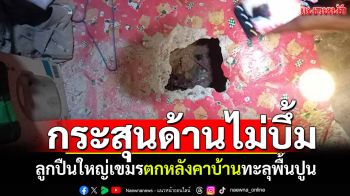 บุรีรัมย์พบลูกปืนใหญ่เขมร ตกหลังคาบ้านทะลุพื้นปูนเป็นรูโหว่ กระสุนด้านไม่บึ้ม