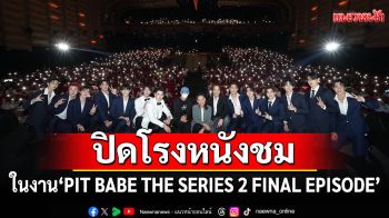 CHANGE2561!จัดเต็มความประทับใจปิดโรงหนังชม PIT BABE THE SERIES 2 Final EP