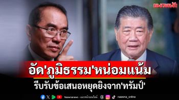 \'หมอวรงค์\'อัด\'ภูมิธรรม\'หน่อมแน้ม รีบรับข้อเสนอหยุดยิงจาก\'ทรัมป์\'