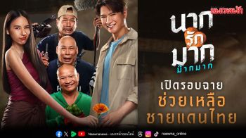 เอส เอฟ จัดรอบพิเศษ \'นากรักมากม๊ากมาก\'มอบรายได้ช่วยเหลือเหตุการณ์ชายแดน