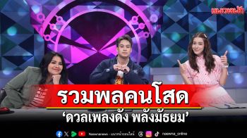 \'ดวลเพลงดัง พลังมัธยม\' รวมพลคนโสด แท็กทีมร้องเพลง \'โปรดส่งใครมารักฉันที\'ของ\'Instinct\'