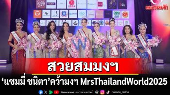 สวยสมมงฯ \'แซมมี่ ชนิตา\'ตัวแทนจาก จ.นครนายกคว้ามงฯฟ้าจากเวที#MrsThailandWorld2025