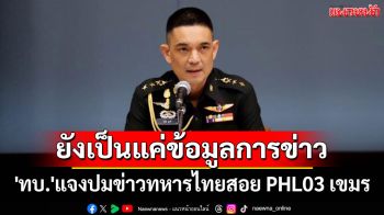 \'ทบ.\'แจงปมข่าวทหารไทยสอย PHL03 เขมร ยังเป็นแค่ข้อมูลการข่าว