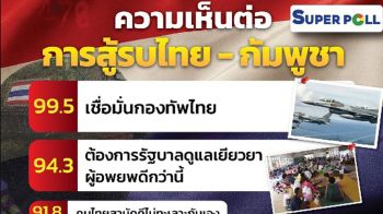 \'โพล\'เผยปชช.เชื่อมั่นกองทัพปกป้องรักษาแผ่นดินไทยได้ ห่วงผู้อพยพชายแดน