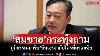 ‘สมชาย’กระทุ้งถาม! ‘ภูมิธรรม-มาริษ’บินเจรจากับใครที่มาเลเซีย