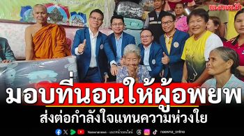 สมาคมชาวศรีสะเกษ มอบที่นอนให้ผู้อพยพ ส่งต่อกำลังใจแทนความห่วงใย