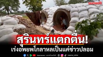 สุรินทร์แตกตื่น! เร่งอพยพโกลาหล สุดท้ายเป็นแค่ข่าวลือข่าวปลอม