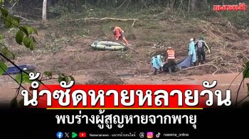 พะเยาพบร่าง! ผู้สูญหายจากพายุวิภา หลังระดมค้นหานานหลายวัน