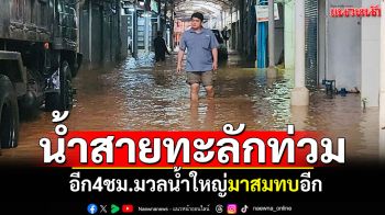 เอาไม่อยู่! น้ำทะลักผ่านแนวกั้นแม่น้ำสาย อีก4ชม.มวลน้ำใหญ่มาสมทบอีก