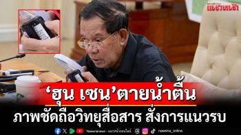 คลั่งสงคราม!‘ฮุน เซน’ตายน้ำตื้น เปิดภาพถือวิทยุสื่อสาร มี GPS tracking สั่งการแนวรบระยะไกล