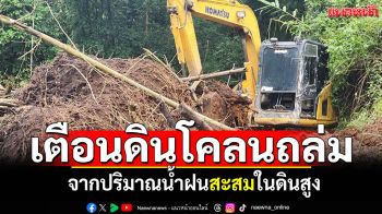 แม่ฮ่องสอนเตือน! ดินโคลนถล่ม จากปริมาณน้ำฝนสะสมในดินสูง