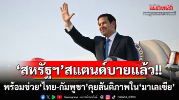 ‘รูบิโอ’เผยมีเจ้าหน้าที่‘สหรัฐฯ’อยู่ใน‘มาเลเซีย’ พร้อมช่วยเจรจาสันติภาพ‘ไทย-กัมพูชา’