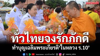 ทั่วไทยจงรักภักดี! ทำบุญตักบาตร เฉลิมพระเกียรติในหลวง ร.10