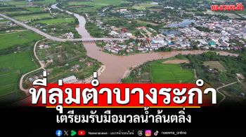 เตือนพื้นที่ลุ่มต่ำ! \'บางระกำ\'เตรียมพร้อมรับมือมวลน้ำล้นตลิ่ง