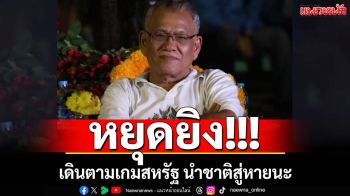 เตือน! ‘หยุดยิง’เดินตามเกมสหรัฐ นำชาติสู่หายนะ