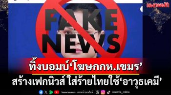 ทิ้งบอมบ์‘โฆษกกห.เขมร’! 3 เหล่าทัพตบเท้าฟาดสร้างเฟกนิวส์ ใส่ร้ายไทยใช้‘อาวุธเคมี’