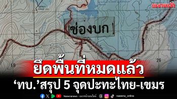 ยึดพื้นที่หมดแล้ว! ‘ทบ.’สรุป 5 จุดปะทะ ผนึกกำลัง‘ทอ.’ขัดขวางอาวุธหนักกัมพูชา ลิดรอนกำลังรบ