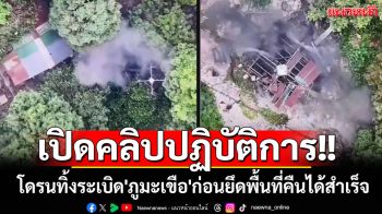 เปิดคลิปปฏิบัติการโดรนทิ้งระเบิด\'ภูมะเขือ\'ก่อนยึดพื้นที่คืนได้สำเร็จ พร้อมปักธงชาติไทย