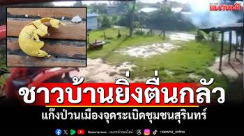 แก๊งป่วนเมือง! ตระเวนจุดระเบิดตามชุมชนสุรินทร์ ชาวบ้านยิ่งตื่นกลัว