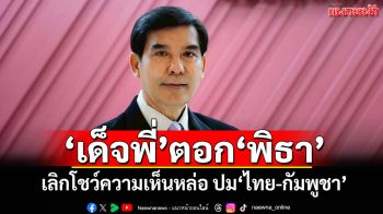 \'เด็จพี่\'ตอก\'พิธา\' เลิกโชว์ความเห็นหล่อ ปม\'ไทย-กัมพูชา\'