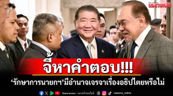 ‘อดีตบิ๊กข่าวกรอง’จี้หาคำตอบ! ‘รักษาการนายกฯ’มีอำนาจเจรจาเรื่องอธิปไตยหรือไม่