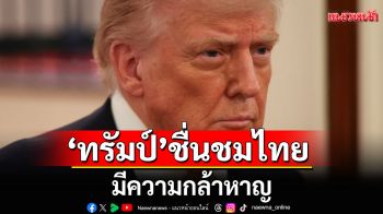 \'ทรัมป์\'ยินดีเจรจาหยุดยิงไทย-กัมพูชา ชื่นชมไทยมีความกล้าหาญ