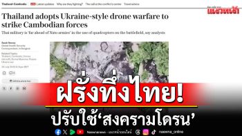 ปรากฎการณ์! ฝรั่งทึ่งไทยปรับใช้ \'สงครามโดรน\' ชี้ยุทธศาสตร์นี้ \'ทัพไทย\' ล้ำกว่า\'นาโต้\'มาก
