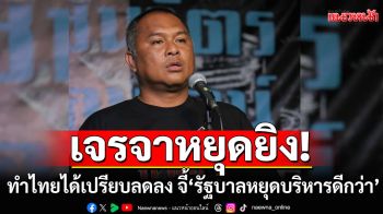 \'พิชิต\'ซัดเจรจาหยุดยิง ทำไทยได้เปรียบลดลง จี้\'รัฐบาลหยุดบริหารดีกว่า\'