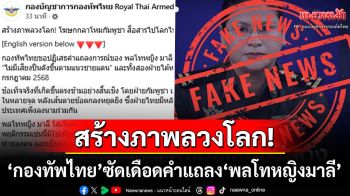 \'กองทัพไทย\'ซัดเดือด\'พลโทหญิงมาลี\'ลวงโลก \'กัมพูชา\'ยังยิงเข้ามาฝั่งไทยหลังเดดไลน์หยุดยิง