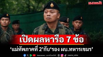 ด่วน!เปิดผลหารือ 7 ข้อ ‘แม่ทัพภาคที่ 2’กับ‘รอง ผบ.ทหารภูมิภาคที่ 4 เขมร’