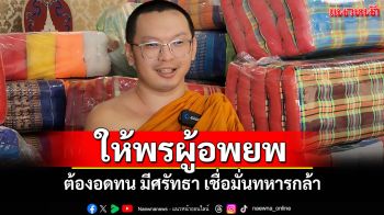 \'พระครูสุวัชรยาภิวงศ์\'ให้กำลังใจชาวศรีสะเกษในศูนย์พักพิง \'ต้องมีศรัทธา เชื่อมั่นทหารกล้า\'