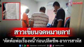 สาวเขียนจดหมายลา! \'ตัดพ้อพ่อเรื่องหนี้\' ก่อนปลิดชีพตัวเอง-อาการสาหัส