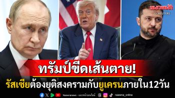 \'ทรัมป์\'ขีดเส้นตาย12วัน! รัสเซียต้องยุติสงครามกับยูเครน ก่อนเจอมาตรการคว่ำบาตร