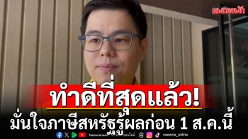 ไทยลุยเจรจาภาษีสหรัฐ มั่นใจรู้ผลก่อน 1 ส.ค.นี้ เชื่อทีมเจรจาทำดีที่สุดแล้ว