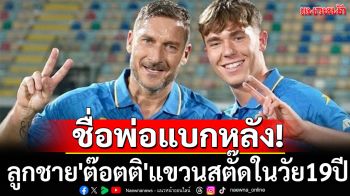 ชื่อพ่อแบกหลัง! ลูกชาย\'ต๊อตติ\'แขวนสตั๊ดในวัย19ปี